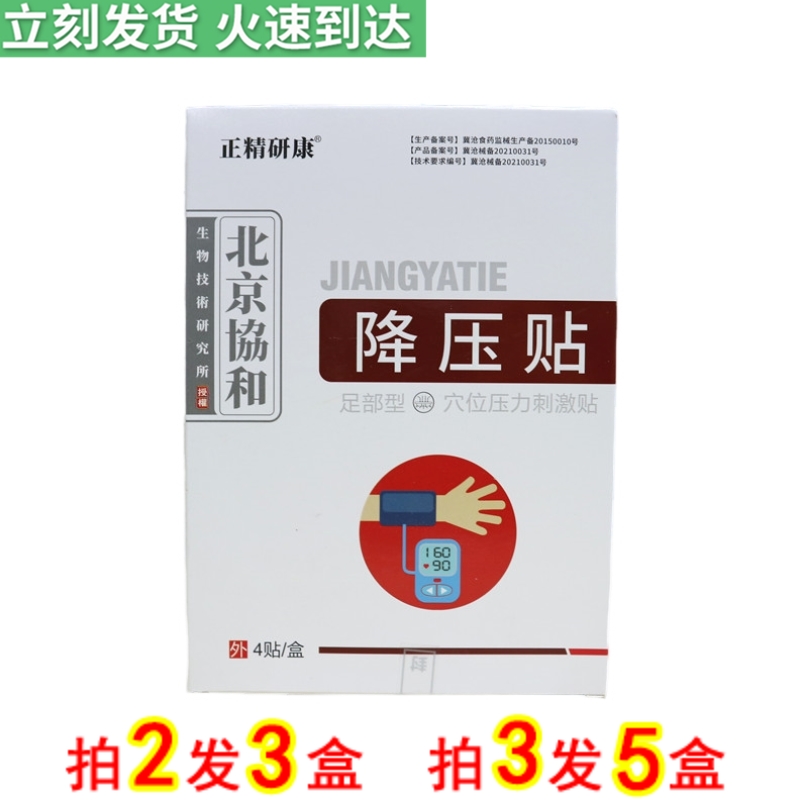 正精研康 降压贴穴位压力刺激贴4贴/盒