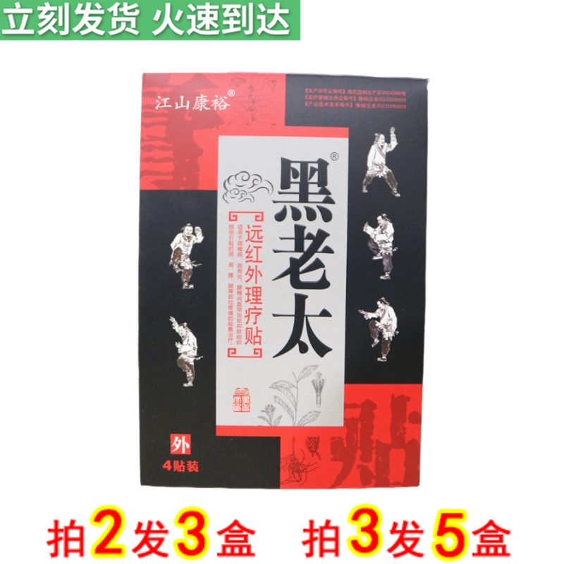 江山康裕 黑老太远红外理疗贴4贴装
