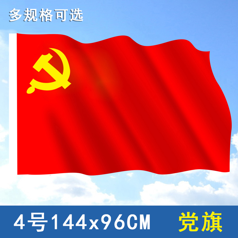 党旗定做旗子3号制作x96旗帜定制