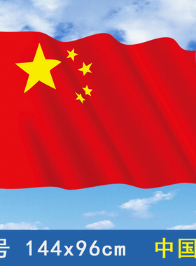【多规格】4号五星红旗定做国旗订制144x96厘米1号2号3号5号6号旗帜可定制彩旗队旗旗子制作班旗司旗四号红旗