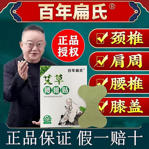 百年扁氏艾草腰椎贴肩周颈椎贴关节艾间灸盘膝盖热敷疼官方痛旗舰 - 封面