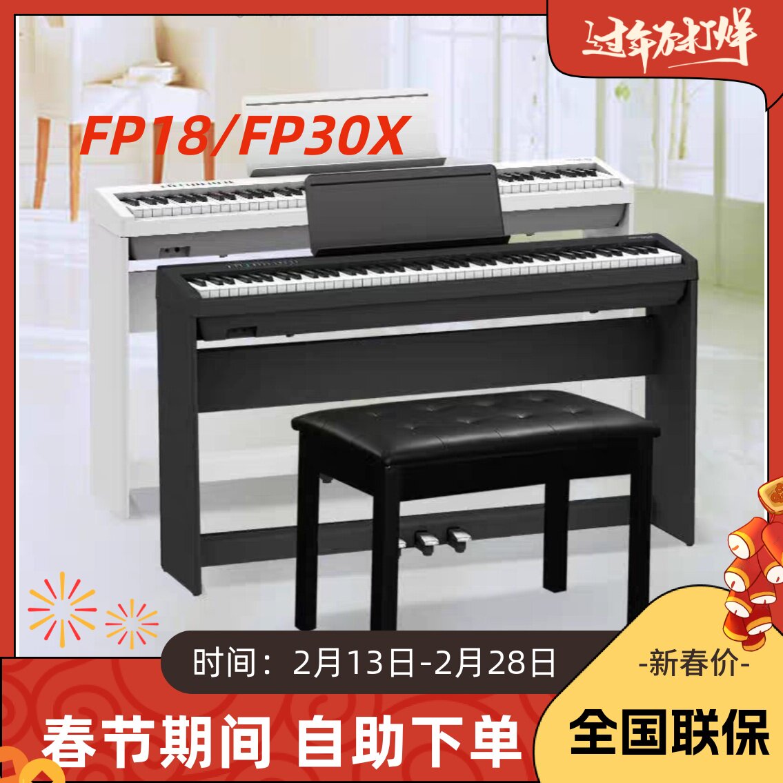 罗兰FP18/FP30X-BK/FP30X-WE电钢琴家用智能通用电子钢琴入门推荐