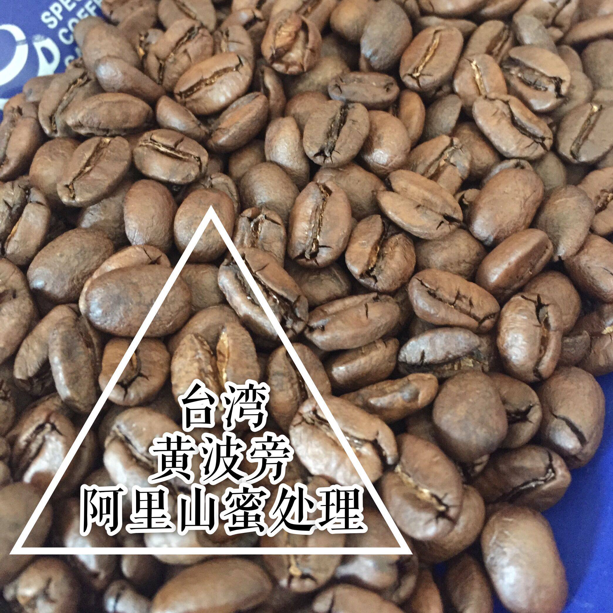 台湾阿里山高山精品咖啡豆 蜜处理黄波旁 下单烘焙227g 少量批次