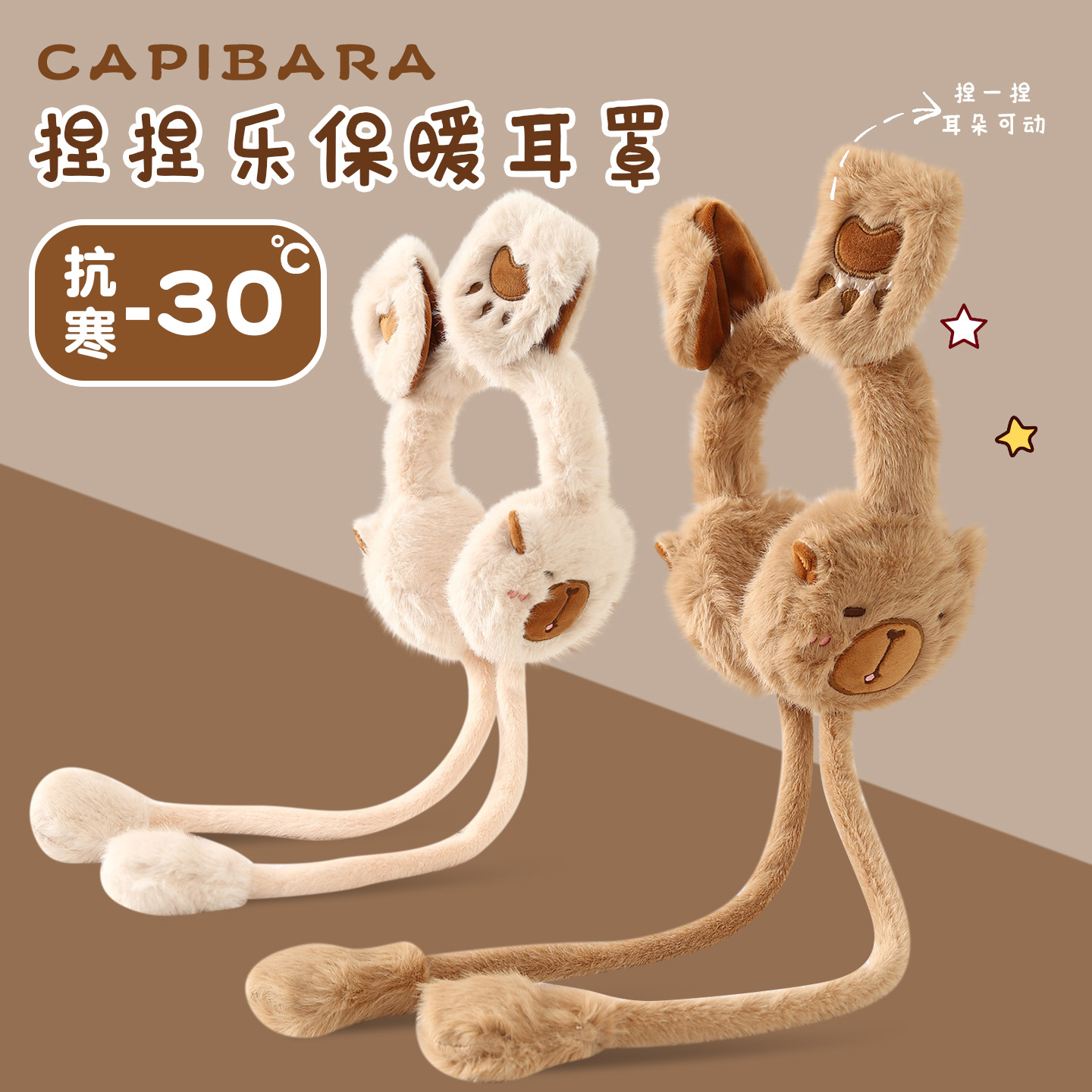卡皮巴拉儿童耳罩保暖防寒耳捂套