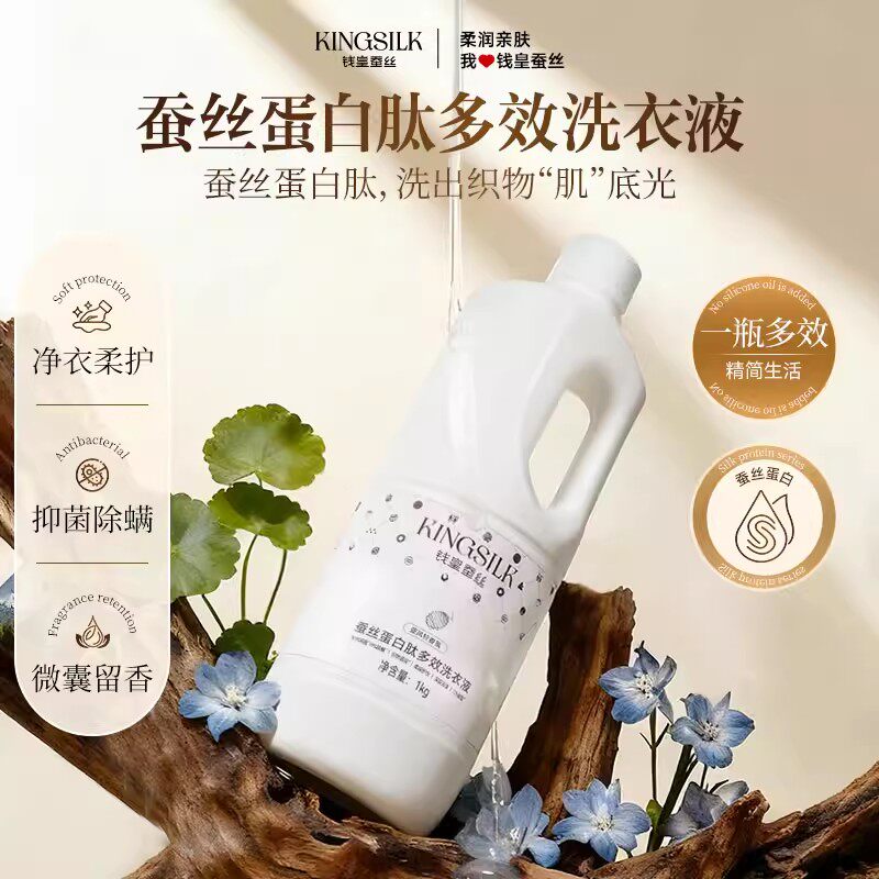 【新品】钱皇蚕丝蛋白肽多效洗衣液除菌除螨家用实惠装长效抑菌