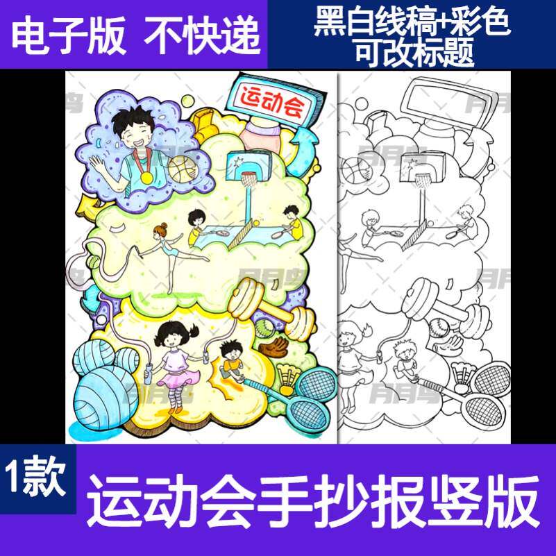 民族运动会手抄报儿童画竖版海报弘扬体育精神小报a3a4线稿可涂色