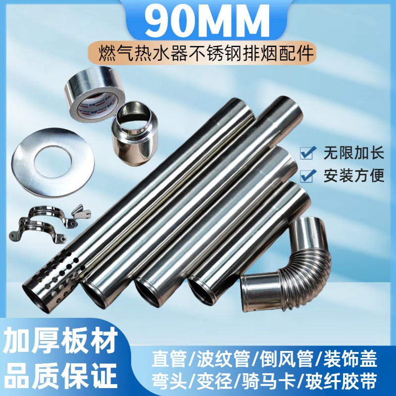 90mm不锈钢排烟管波纹管燃气热水器排气管倒风管弯头胶带全套配件