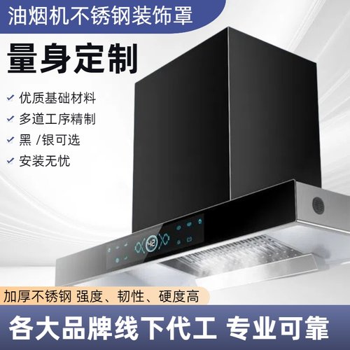 抽吸油烟机不锈钢防尘装饰罩厨房