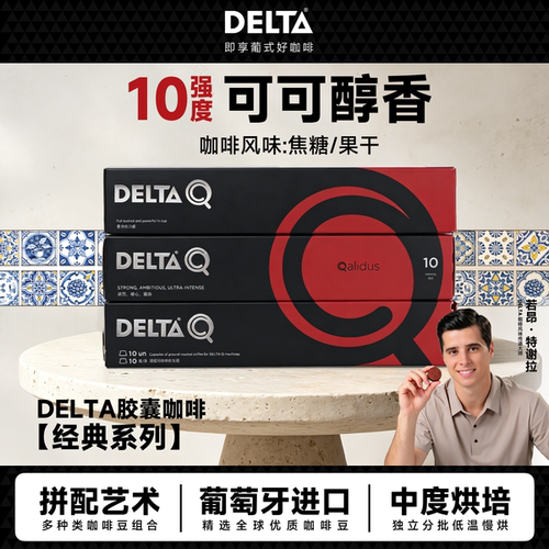 delta葡萄牙10号浓烈胶囊咖啡
