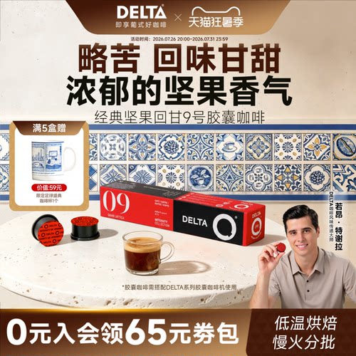 DELTAQ葡萄牙粒装适用咖啡胶囊