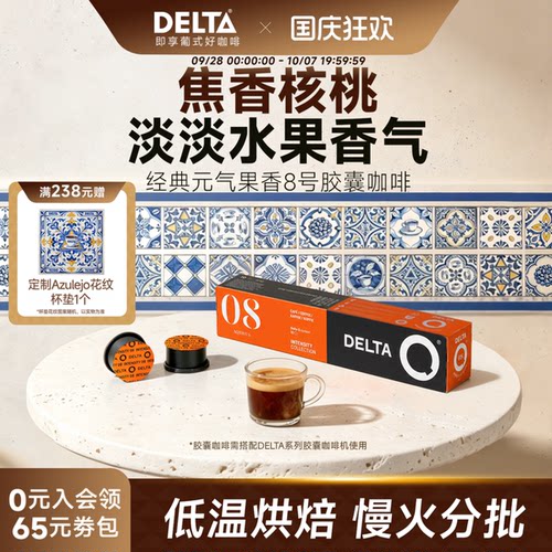 DELTAQ葡萄牙咖啡胶囊
