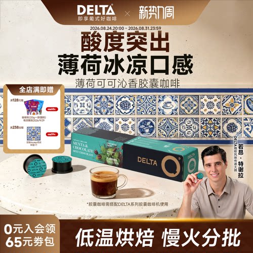 DELTAQ咖啡胶囊薄荷巧克力风咖啡