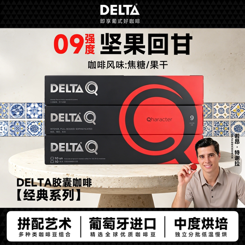 DELTAQ葡萄牙粒装适用咖啡胶囊