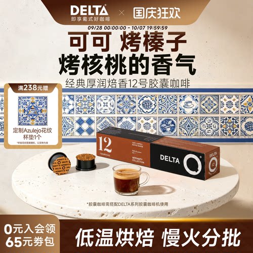 葡萄牙纯咖啡DELTAQ咖啡胶囊
