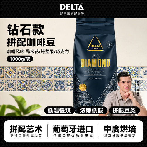 DELTA咖啡精选钻石版拼配咖啡豆