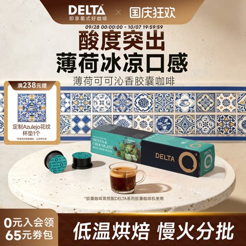DELTAQ咖啡胶囊薄荷巧克力风咖啡