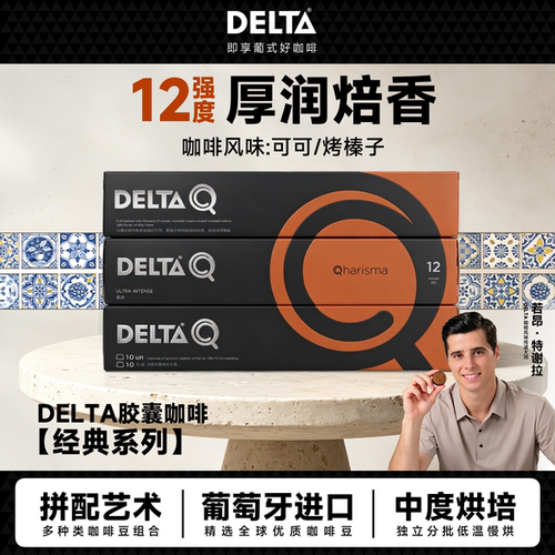 葡萄牙纯咖啡DELTAQ咖啡胶囊