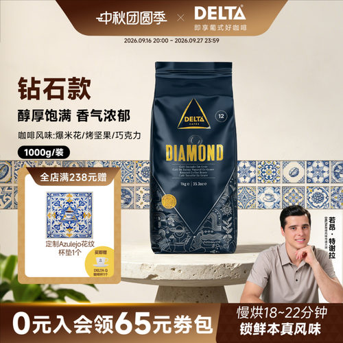 DELTA咖啡精选钻石版拼配咖啡豆