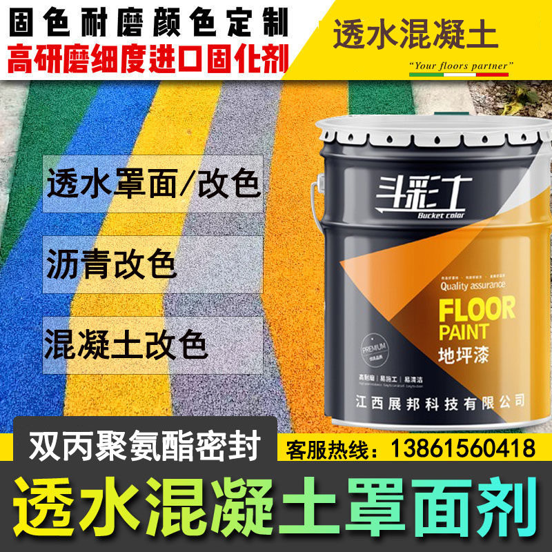 彩色透水混凝土罩面漆双丙聚氨酯密封剂沥青改色漆地坪路面