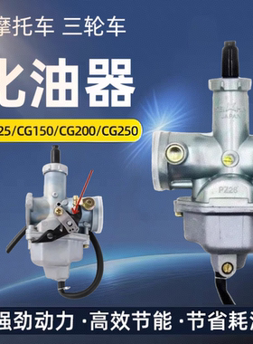 摩托车cg125 150通用化油器男装钱江宗申隆鑫嘉陵三轮PZ26/27/30