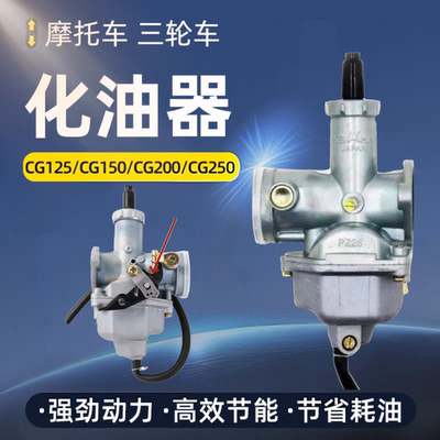 摩托车cg125 150通用化油器男装钱江宗申隆鑫嘉陵三轮PZ26/27/30