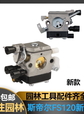 ST斯蒂尔割草机FS120新款化油器打草机割灌机园林配件化油器