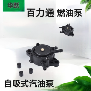 百利通燃油泵摩托车四轮车沙滩车改装自吸泵燃油泵负压汽油泵开关