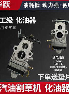 川崎TJ53 TJ53E化油器 割草机割灌打草机配件二冲程化油器零件