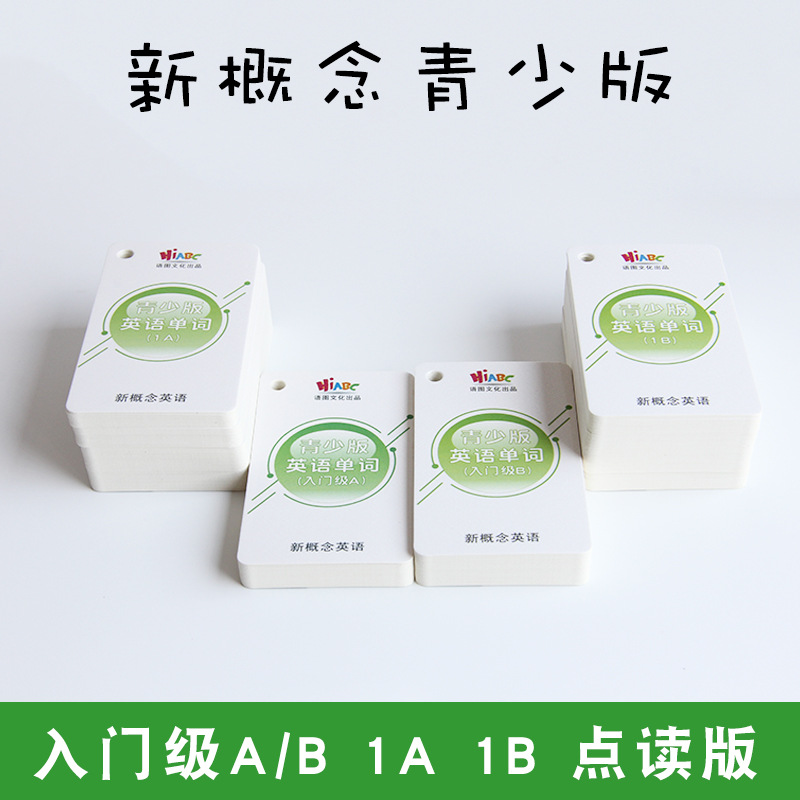 新概念青少版单词入门级AB1A1B记忆彩图可点读扫码发声卡片随身带