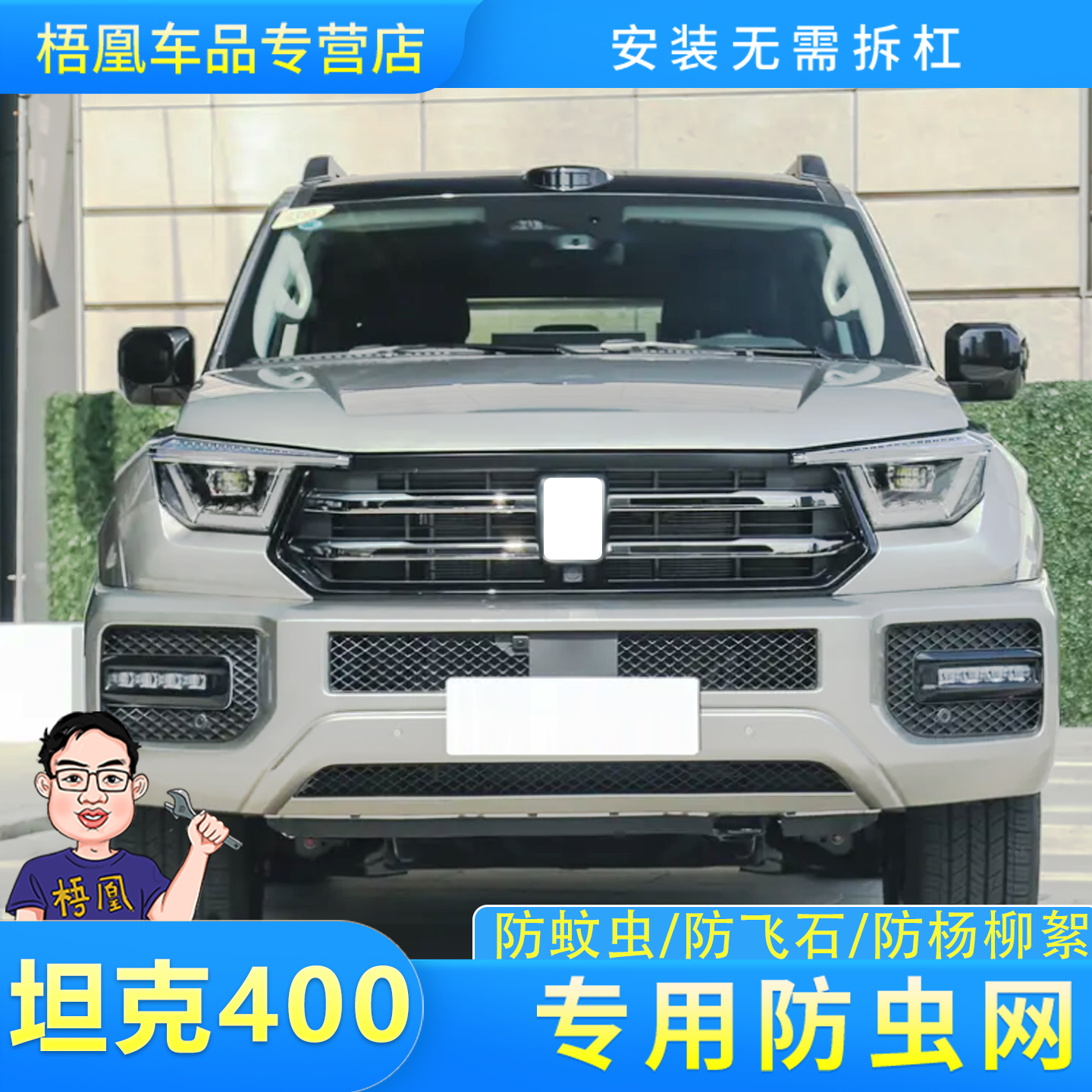 26款坦克400新能源Hi4-Z防虫网