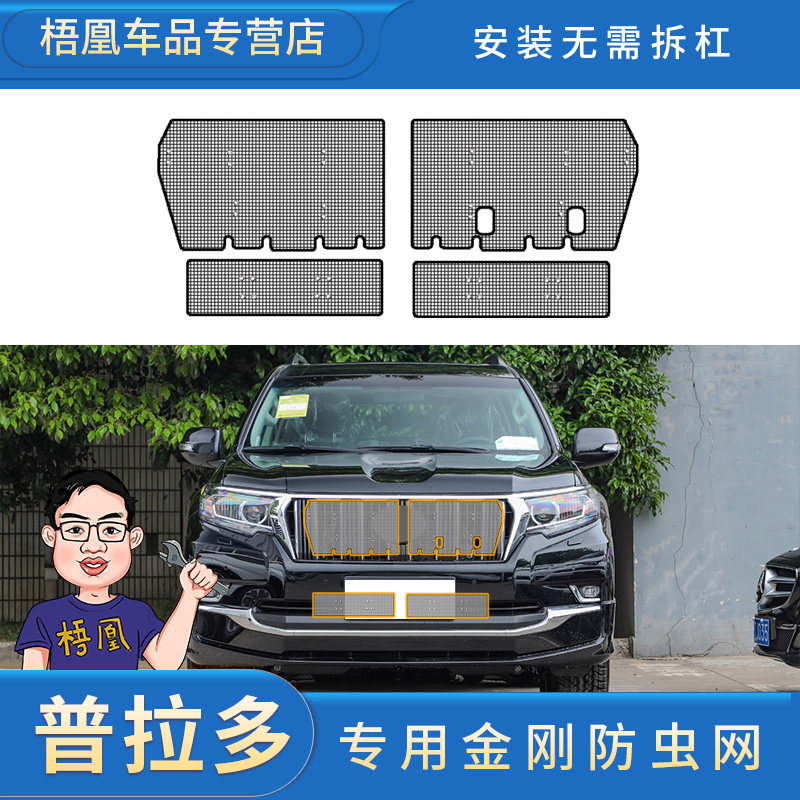 丰田普拉多霸道水箱防虫网