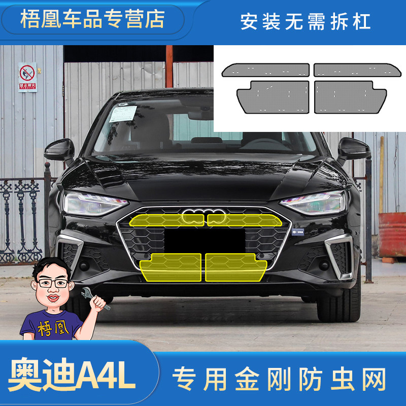 奥迪A4/A4L水箱防虫网