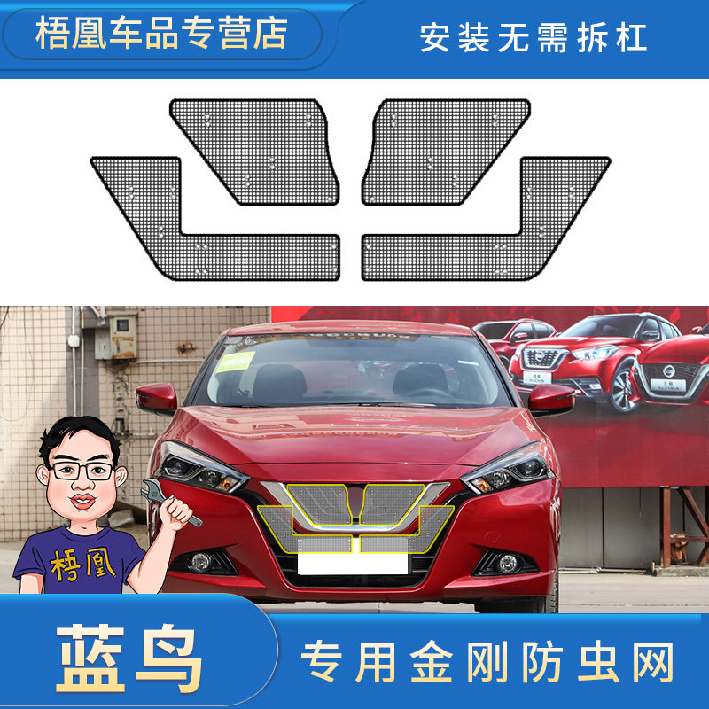 日产蓝鸟专用防虫网水箱防护网防尘网中网格栅改装汽车冷凝器保护