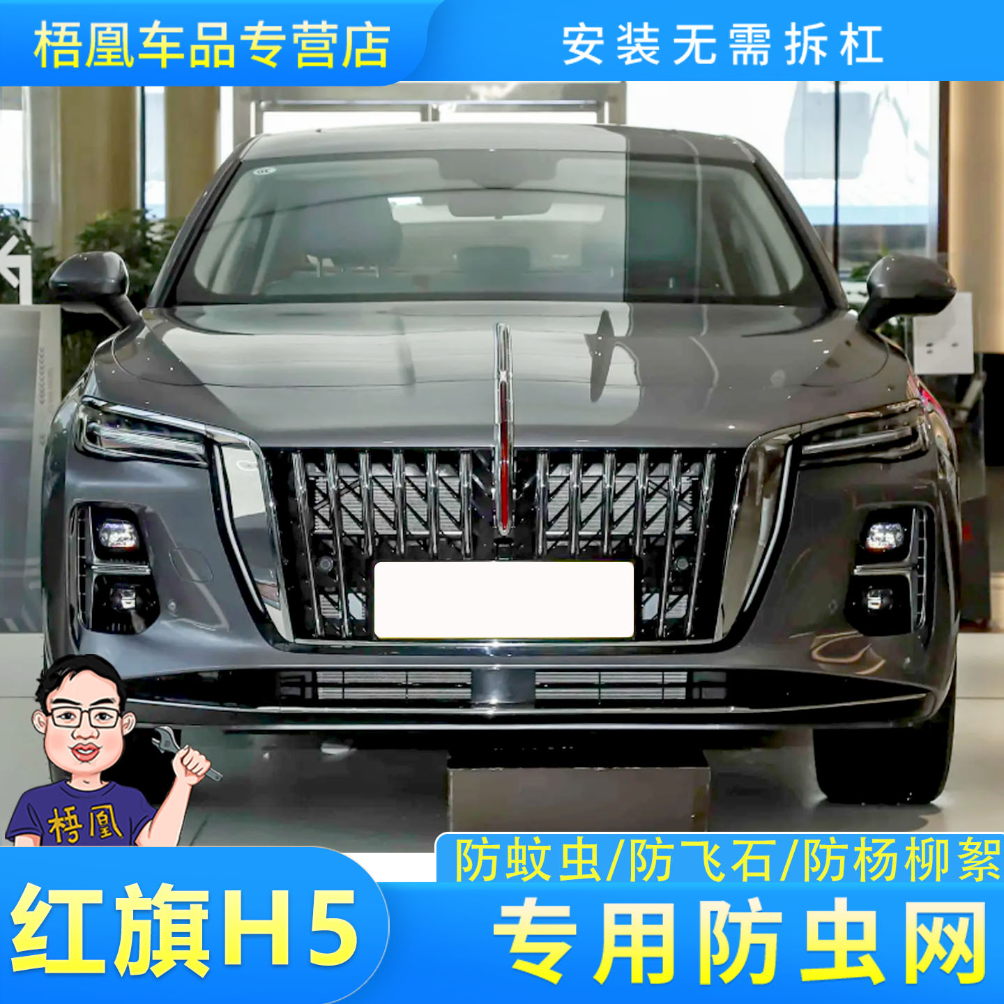 适用25款红旗H5PHEV水箱保护网