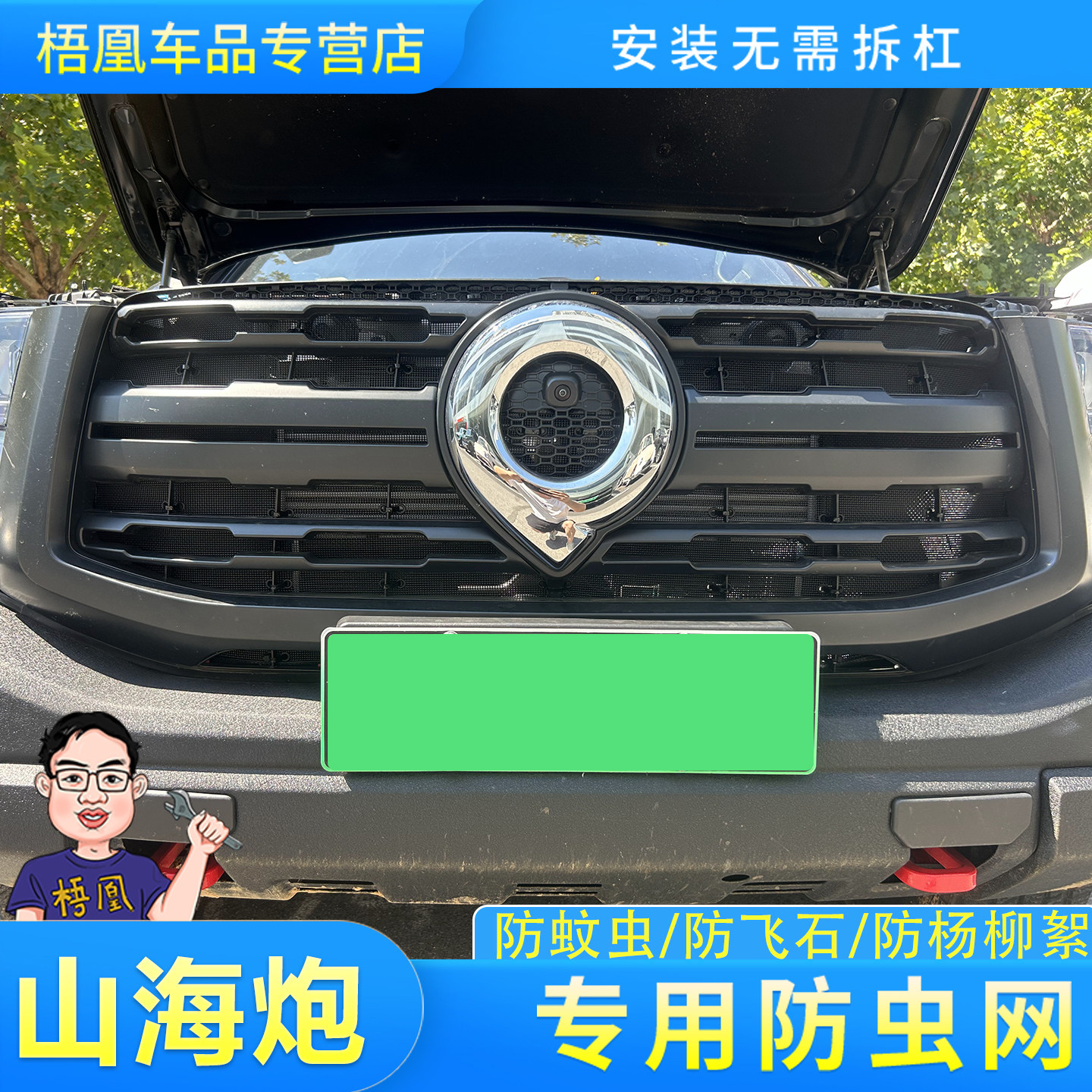 长城山海炮汽车防虫网水箱保护网