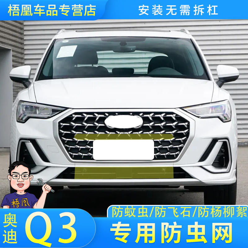 适用于25款奥迪Q3汽车水箱防虫网中网冷凝器防尘罩蚊虫柳絮改装