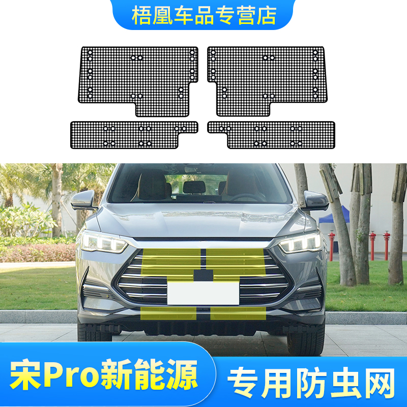 比亚迪宋PRODMI防虫网专车专用