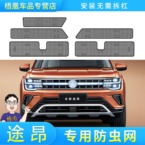 适用于24款大众途昂/途昂X水箱防虫网冷凝器防蚊虫网杨棉絮中网