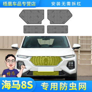 适用于海马8S防虫网汽车水箱保护网中网冷凝器防尘防砂石柳杨毛絮