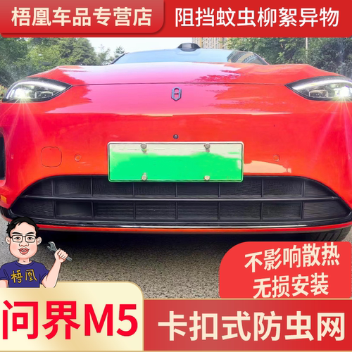 问界M5汽车防虫网专车专用