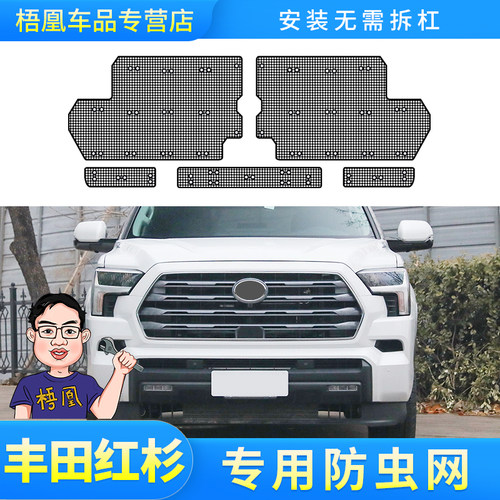 丰田红杉汽车防虫网水箱网专用