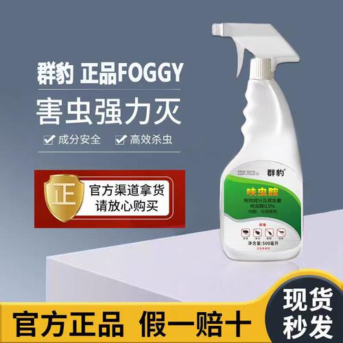 群豹FOGG-Y系弗西杀虫剂胺菊酯喷剂家用室内蟑螂跳蚤药驱虫除蚂蚁