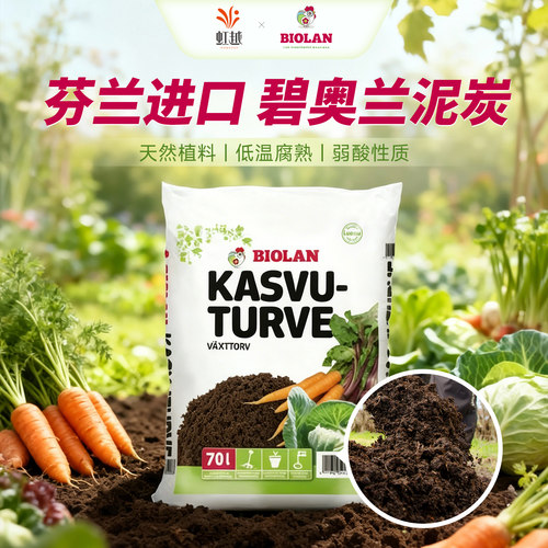 虹越Biolan碧奥兰泥炭芬兰进口花园庭院改良土壤通用型家庭装介质