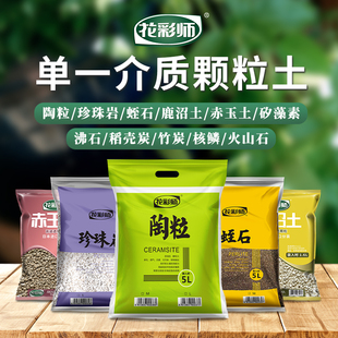 花彩师铺底石陶粒珍珠岩硅藻麦饭石赤玉土鹿沼土多肉土辅助介质土