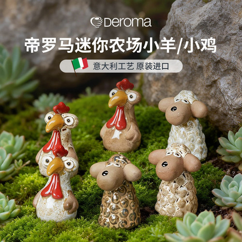 Deroma帝罗马迷你农场小鸡小羊意大利进口花园装饰动物陶瓷摆件