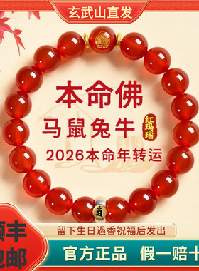2026马鼠兔牛年本命年红玛瑙手串男女款手链生肖本命佛新年礼物