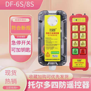 正品托尔多DF-6S/8S四防工业遥控器起重机行车天车电动葫芦遥控器