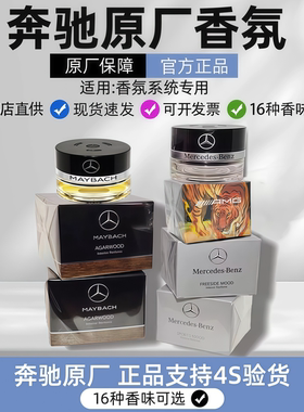 奔驰原厂车载香水香薰S350 S400 S450L迈巴赫GLS专用汽车香氛系统