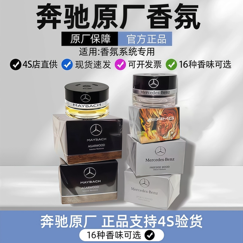 奔驰原厂车载香水香薰S350 S400 S450L迈巴赫GLS专用汽车香氛系统