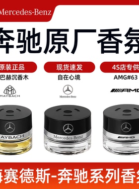 奔驰原厂车载香薰香水S350 S400 S450 迈巴赫AMG车内香氛系统专用